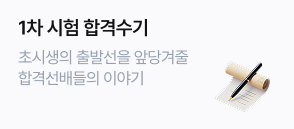 1차 합격수기